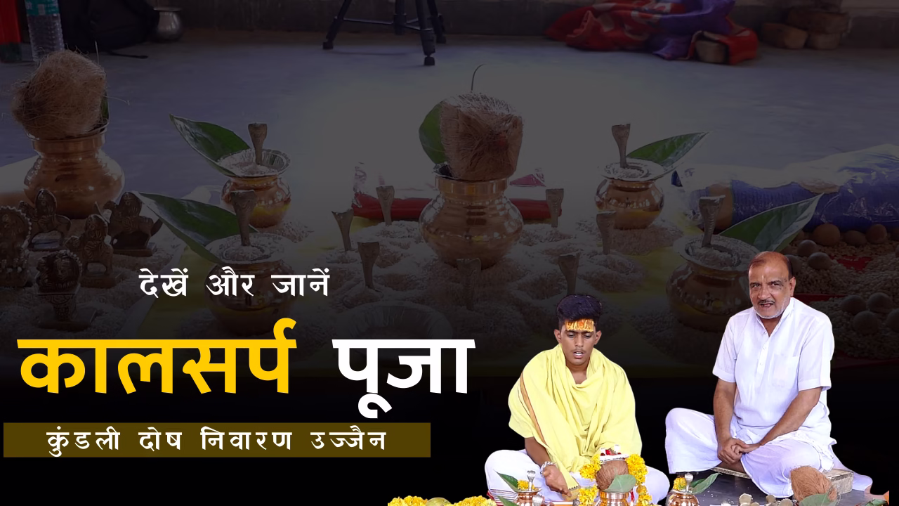 उज्जैन में कालसर्प दोष पूजा